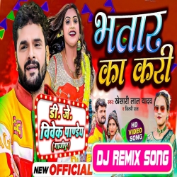 Bhatar Ka Kari (Khesari Lal Yadav ,Shilpi Raj) New Bhojpuri Song 2023 Dj Vivek Pandey Download - DjMp3Maza.Com