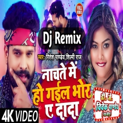 Nachate Me Ho Gail Bhor Ae Dada (Ritesh Pandey, Shilpi Raj) Aarkesta Dance Mix Song Dj Vivek Pandey Download - DjMp3Maza.Com