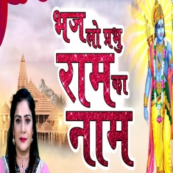 Bhaj Lo Prabhu Ram Ka Naam - Chetna Shukla Download - DjMp3Maza.Com